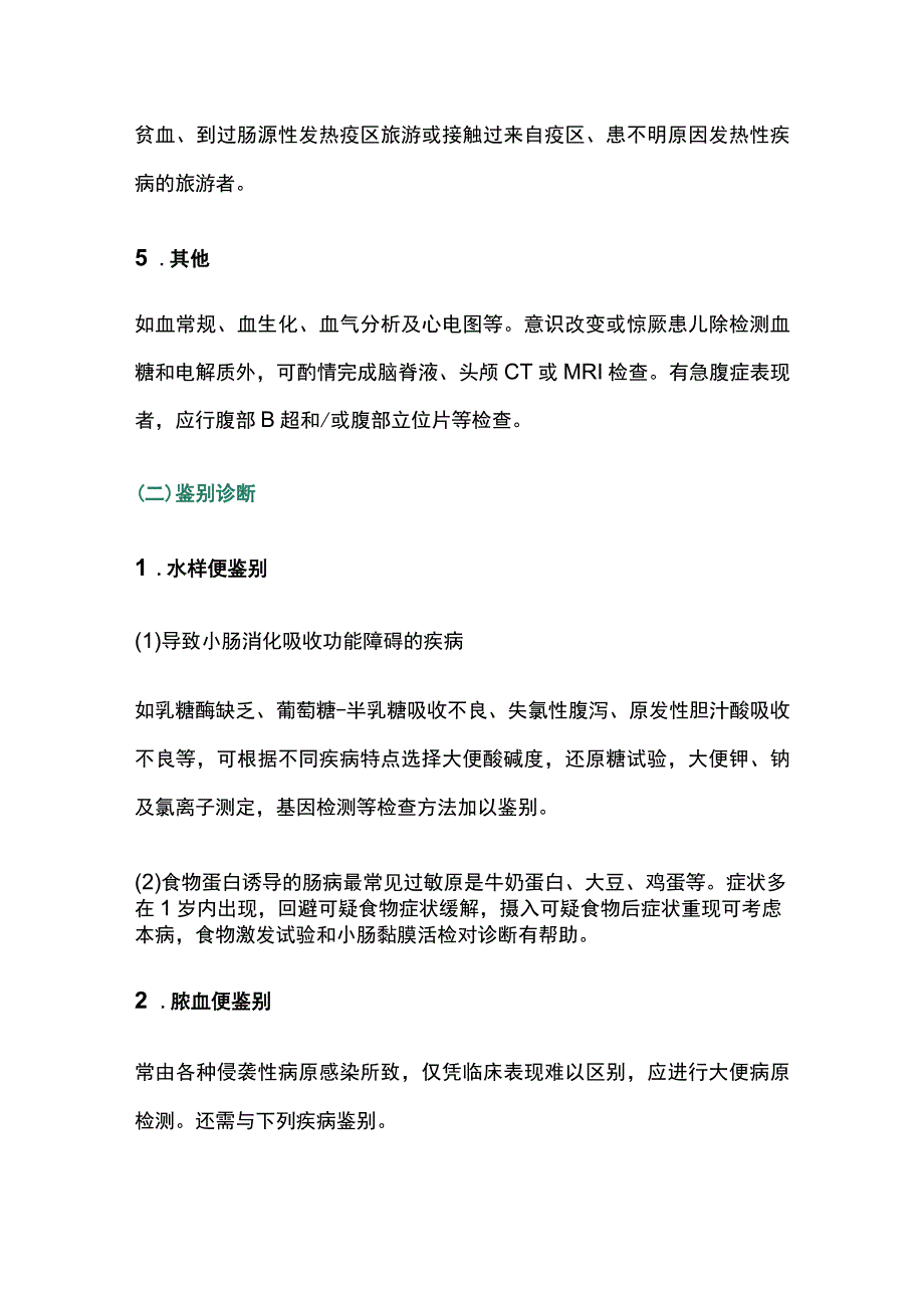 2023儿童急性感染性腹泻的诊断流程和处理原则全文.docx_第3页