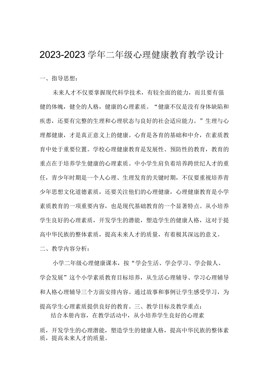 20232023学年二年级心理健康教育教学设计.docx_第1页