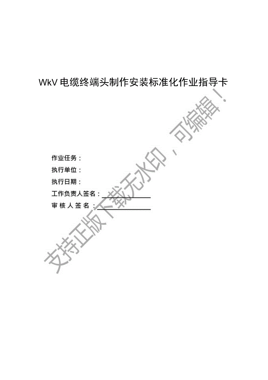 10kV电缆终端头制作安装标准化作业指导卡2023.docx_第1页