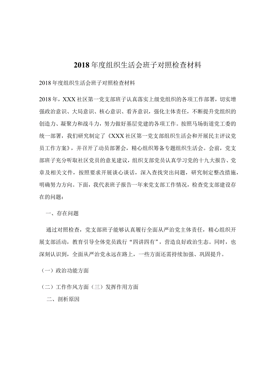 2018年度组织生活会班子对照检查材料.docx_第1页