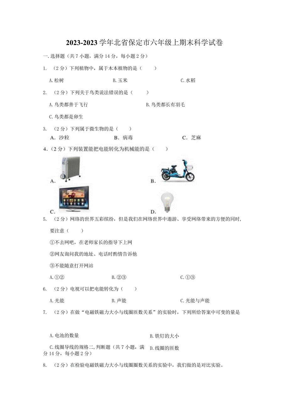 20232023学年北省保定市六年级上期末科学试卷及答案.docx_第1页