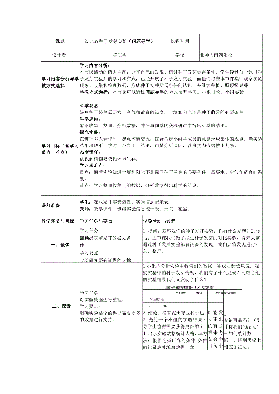 12比较种子发芽实验 学导教案公开课教案教学设计课件资料.docx_第1页