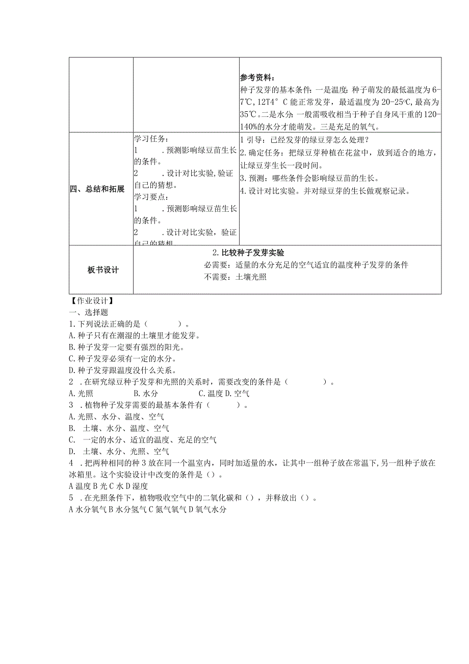 12比较种子发芽实验 学导教案公开课教案教学设计课件资料.docx_第3页