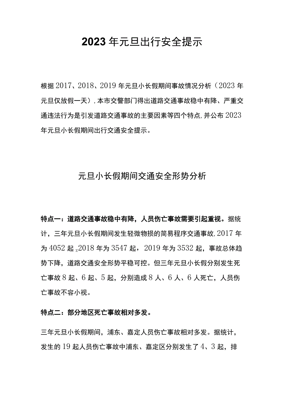 2023元旦小长假交通安全提示4页.docx_第1页