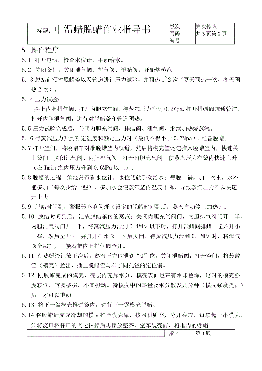 12中温蜡脱蜡作业指导书.docx_第2页