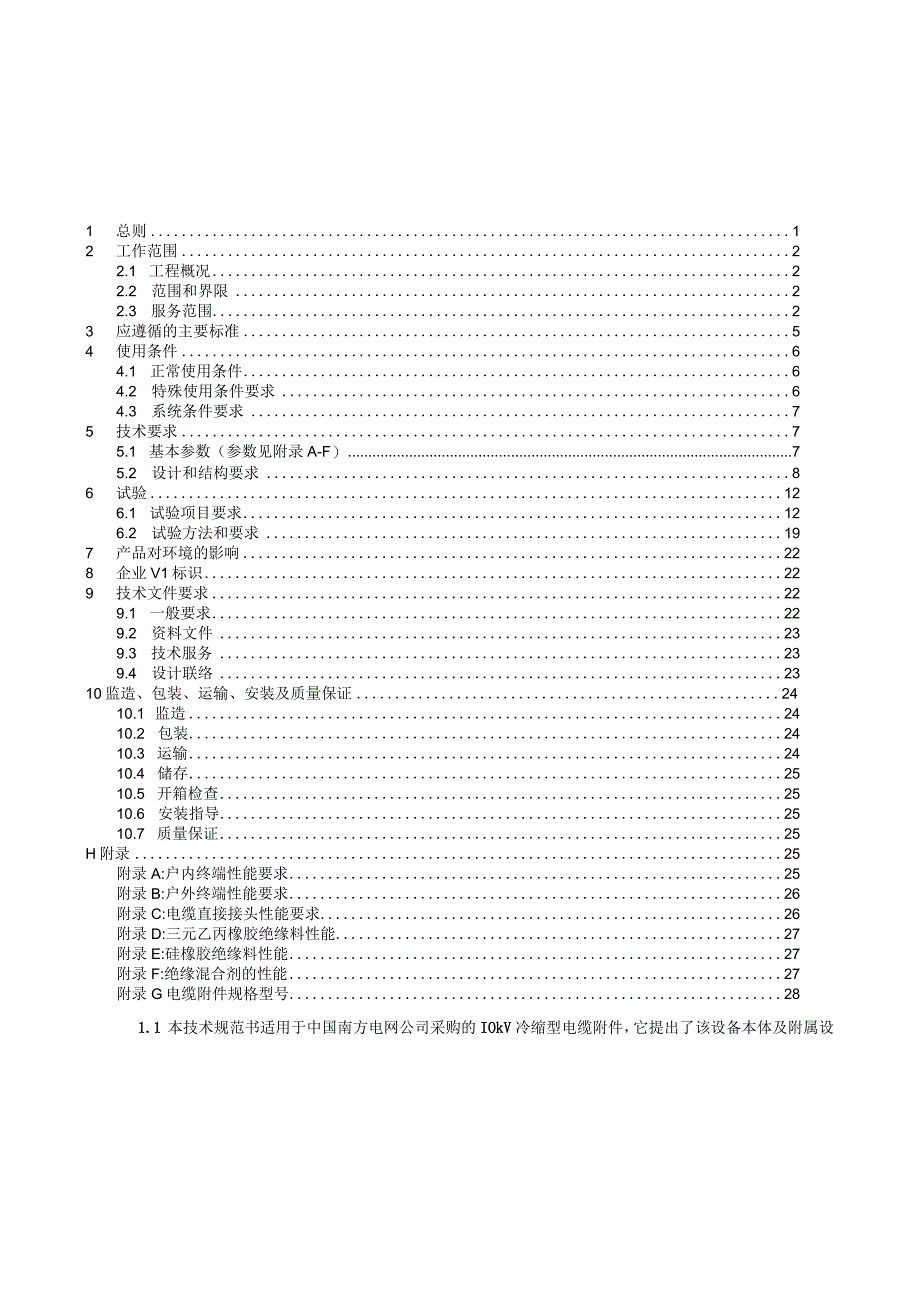 10kV冷缩型电缆附件技术规范书.docx_第2页