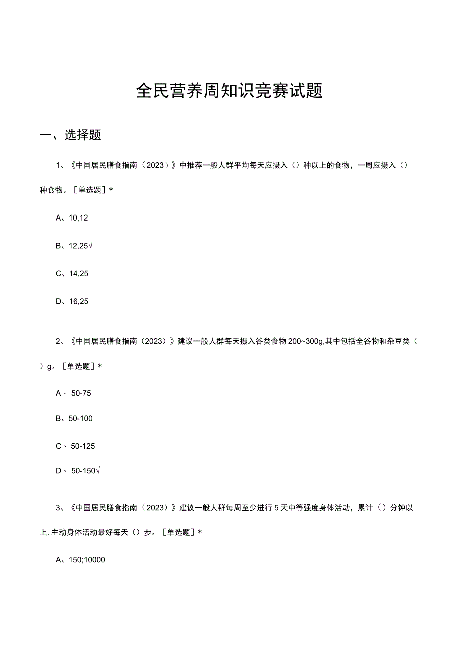 2023全民营养周知识竞赛试题及答案.docx_第1页