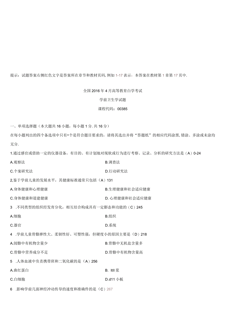 00385学前卫生学201604.docx_第1页