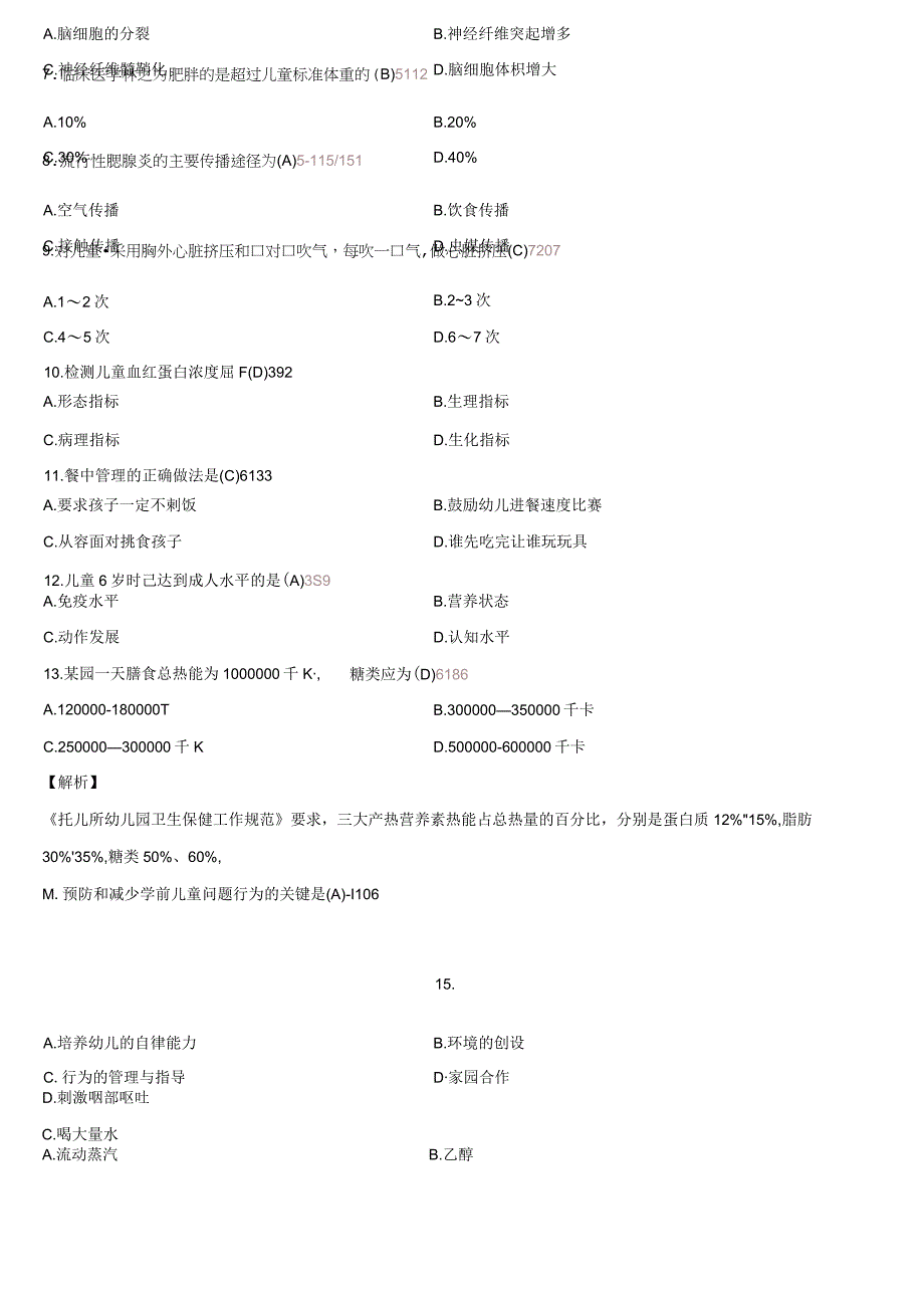 00385学前卫生学201604.docx_第2页