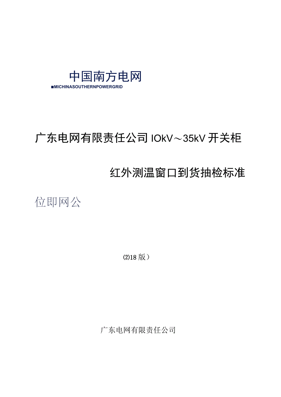 10kV~35kV开关柜红外测温窗口到货抽检标准.docx_第1页