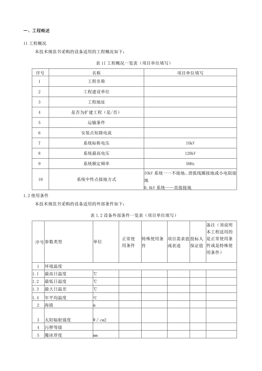 10kV干式铜绕组配电变压器技术规范书专用部分.docx_第3页