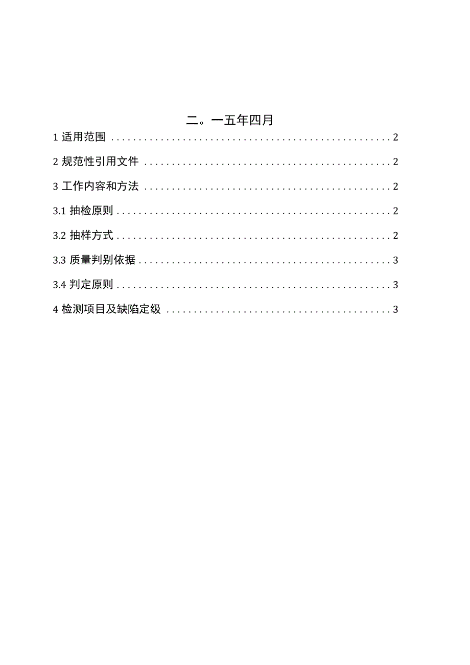 10kV柱上负荷开关普通型到货抽检标准.docx_第2页