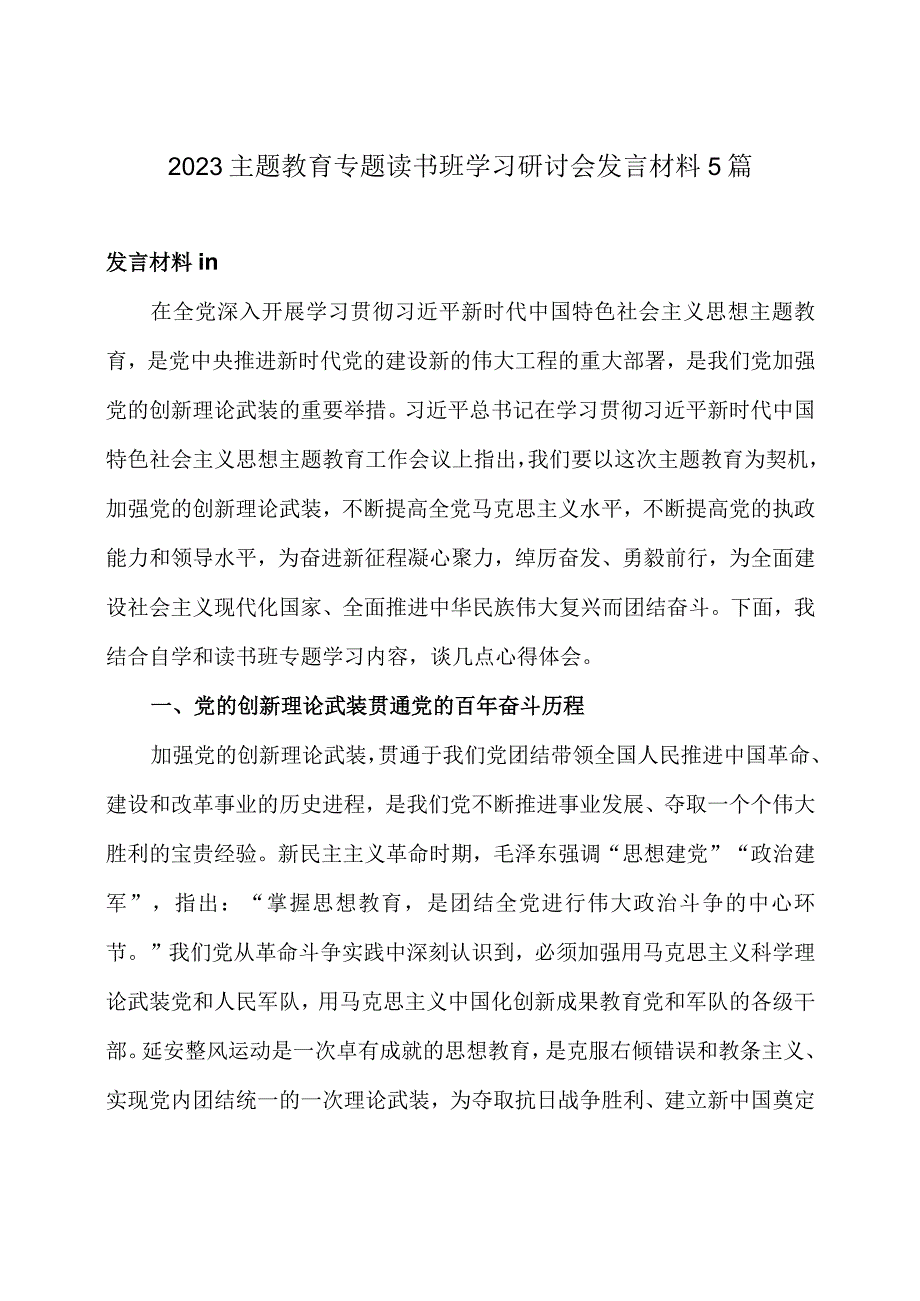 2023主题教育专题读书班学习研讨会发言材料5篇.docx_第1页