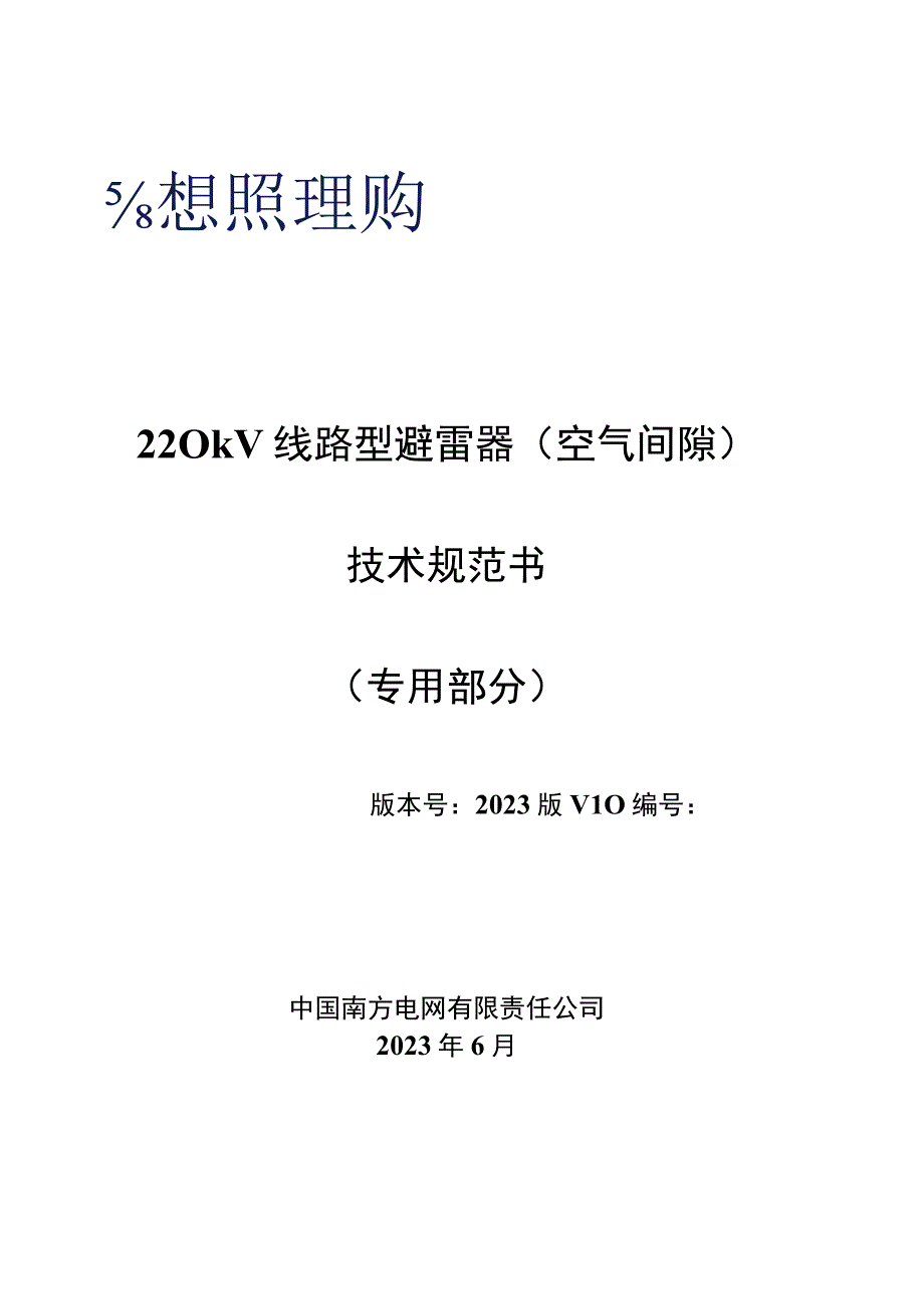 03220kV线路型避雷器空气间隙专用部分.docx_第1页