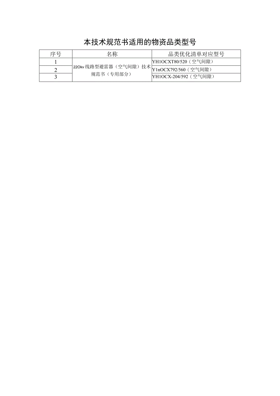 03220kV线路型避雷器空气间隙专用部分.docx_第3页