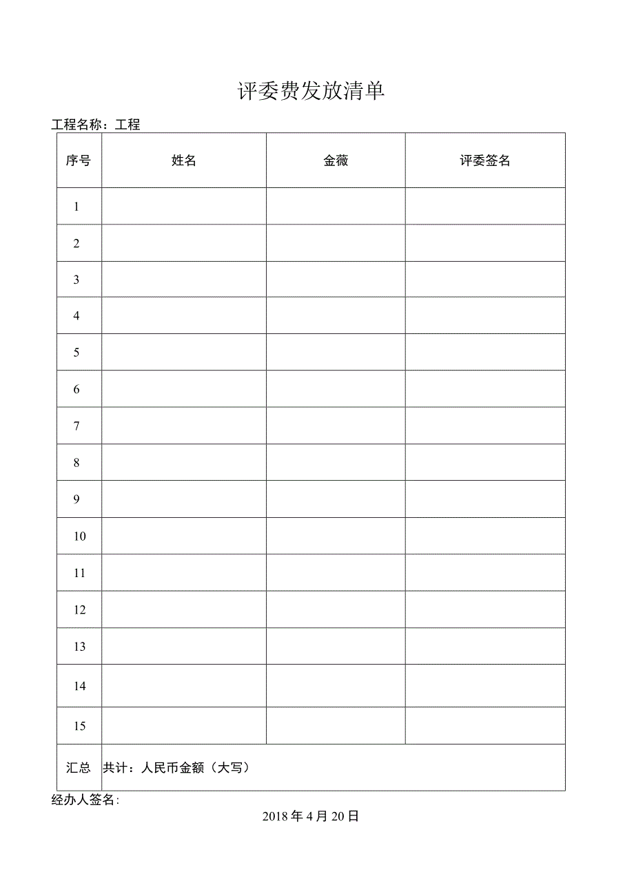 18评委费发放清单招投标.docx_第1页