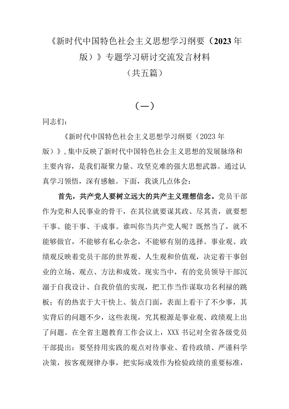 2023主题教育读书班新时代中国特色社会主义思想学习纲要2023年版专题学习研讨交流发言材料共五篇.docx_第1页