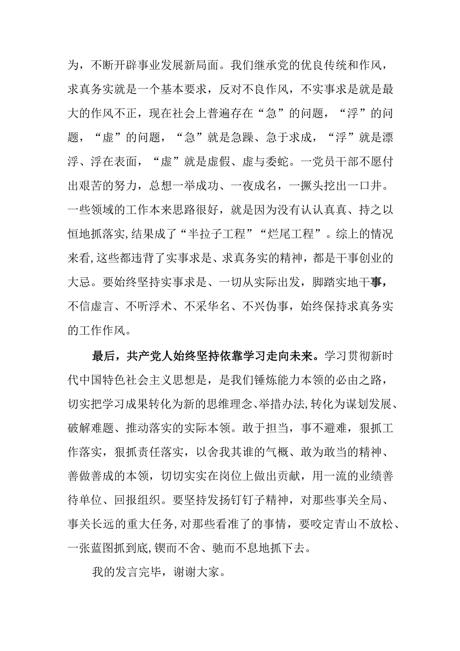 2023主题教育读书班新时代中国特色社会主义思想学习纲要2023年版专题学习研讨交流发言材料共五篇.docx_第3页