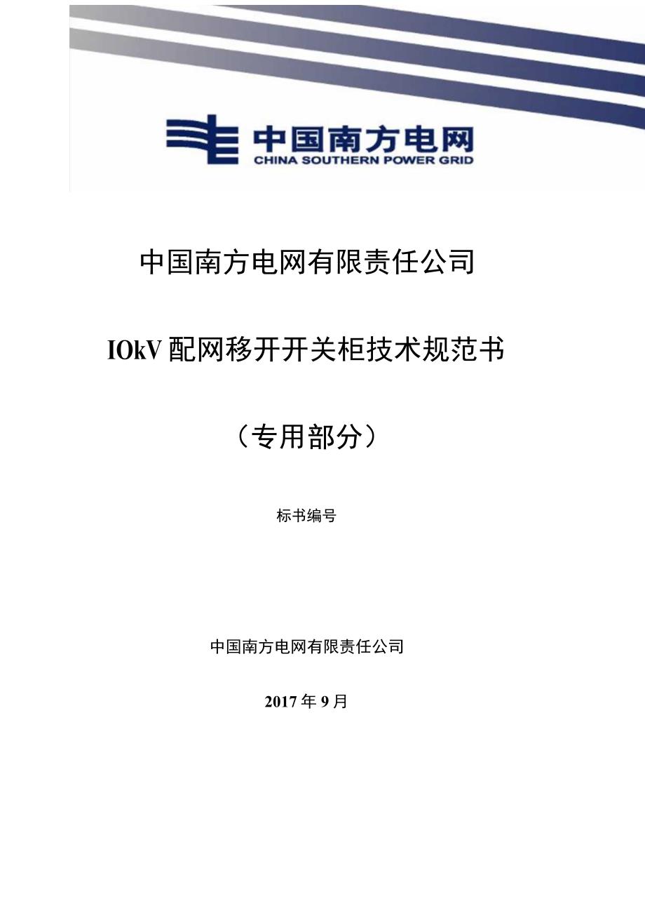 10kV配网移开开关柜技术规范书专用部分 2.docx_第1页