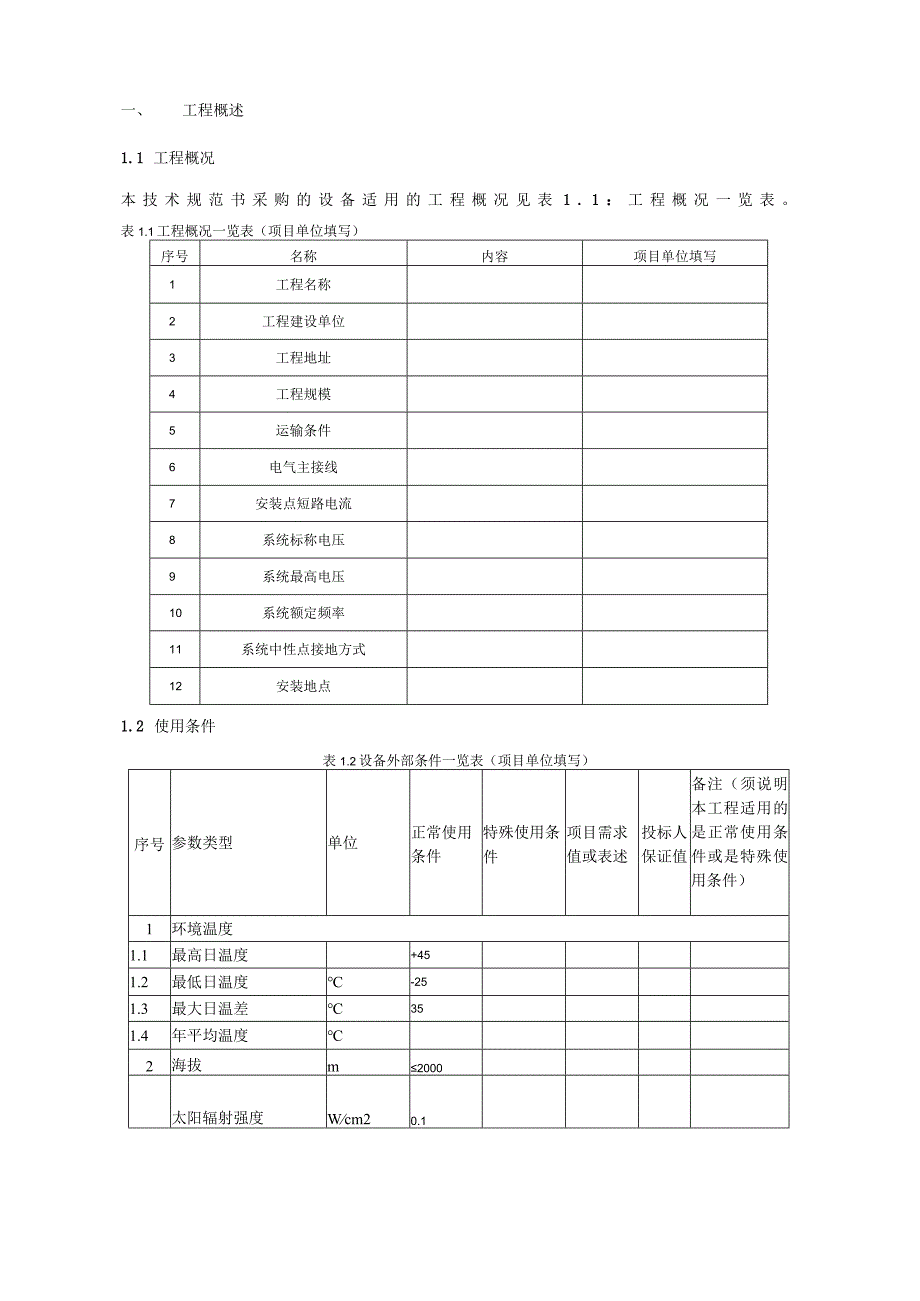 10kV配网移开开关柜技术规范书专用部分 2.docx_第3页