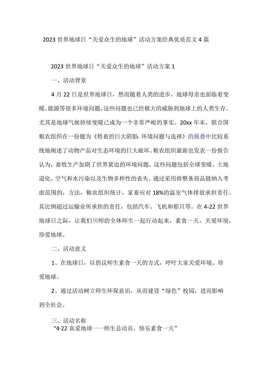 2023世界地球日关爱众生的地球活动方案经典优质范文4篇.docx_第1页