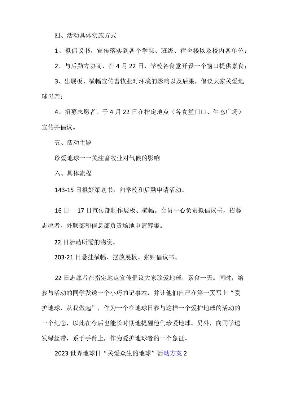 2023世界地球日关爱众生的地球活动方案经典优质范文4篇.docx_第2页