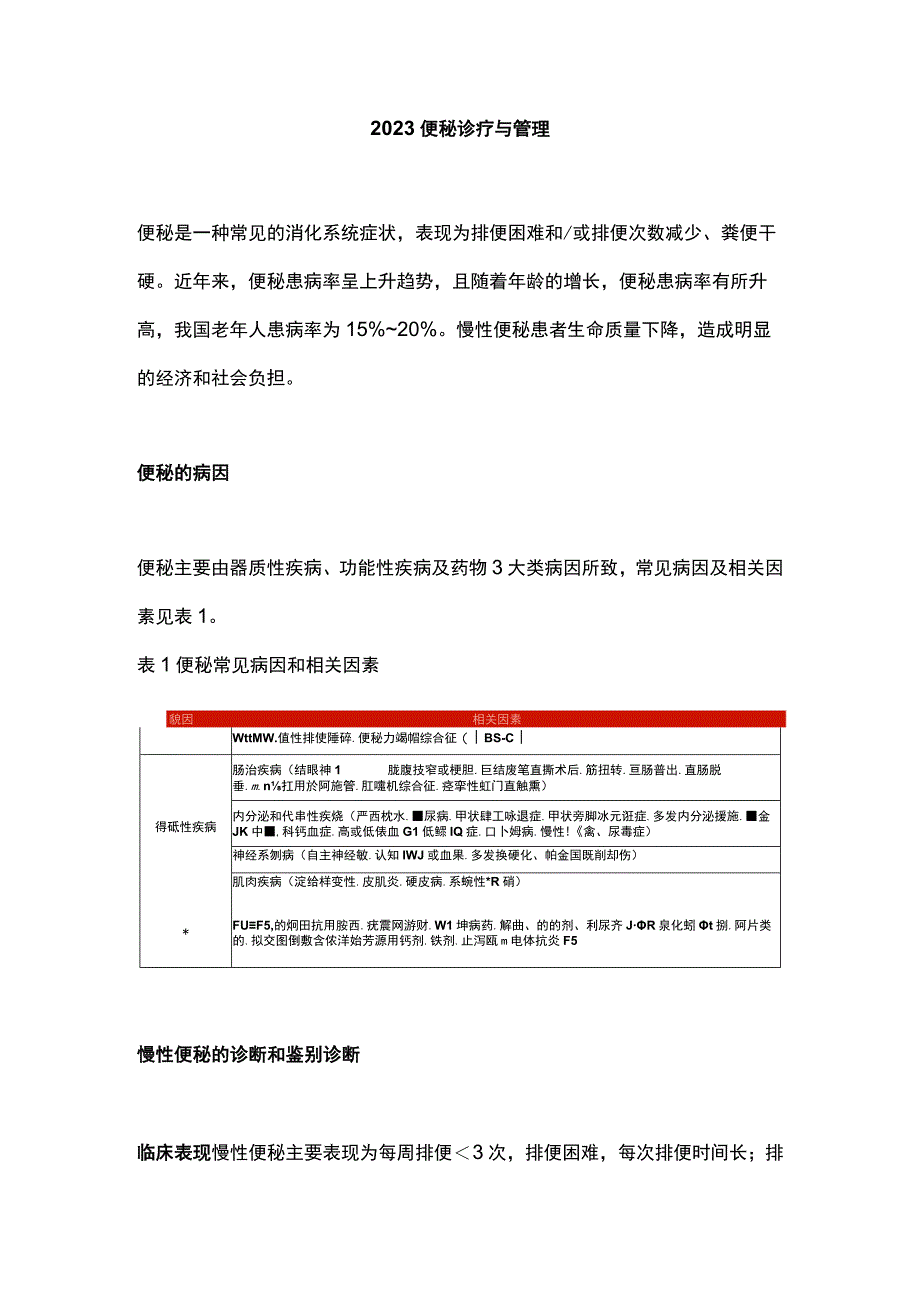 2023便秘诊疗与管理.docx_第1页