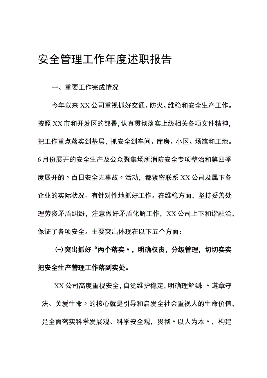 2023安全管理工作年终述职报告.docx_第1页