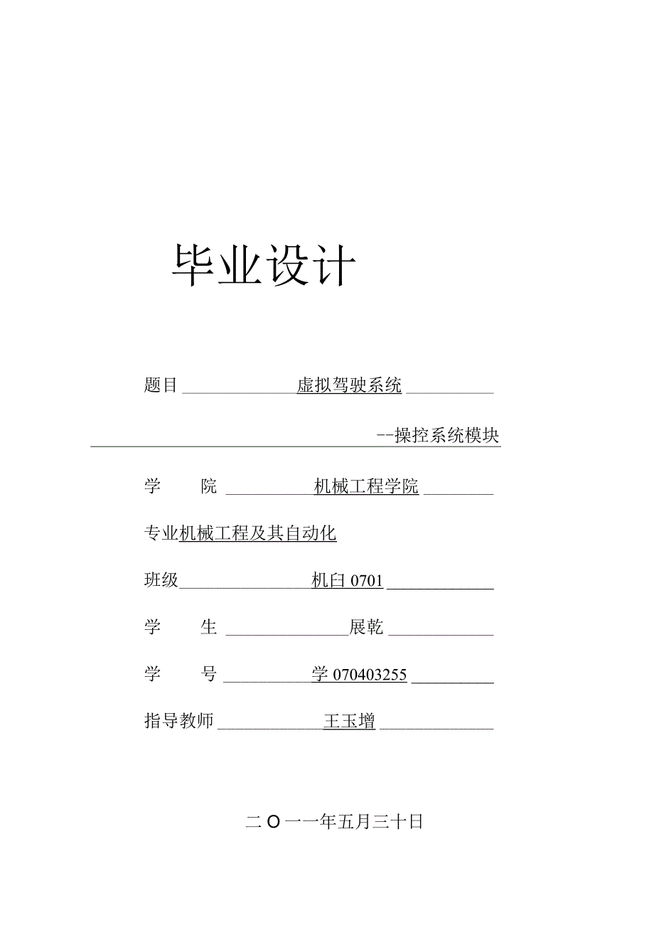 20070403255_展乾_虚拟驾驶模拟系统操控系统模块.docx_第1页