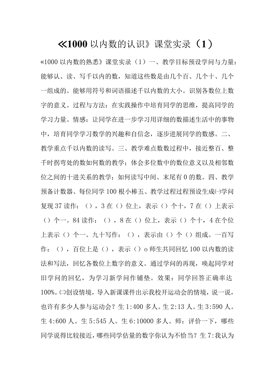 1000以内数的认识课堂实录1.docx_第1页