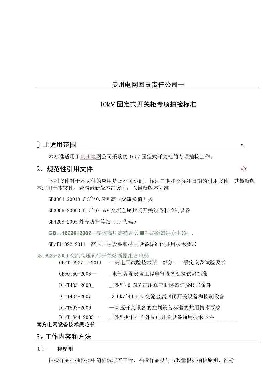 10kV固定式开关柜专项抽检标准.docx_第1页