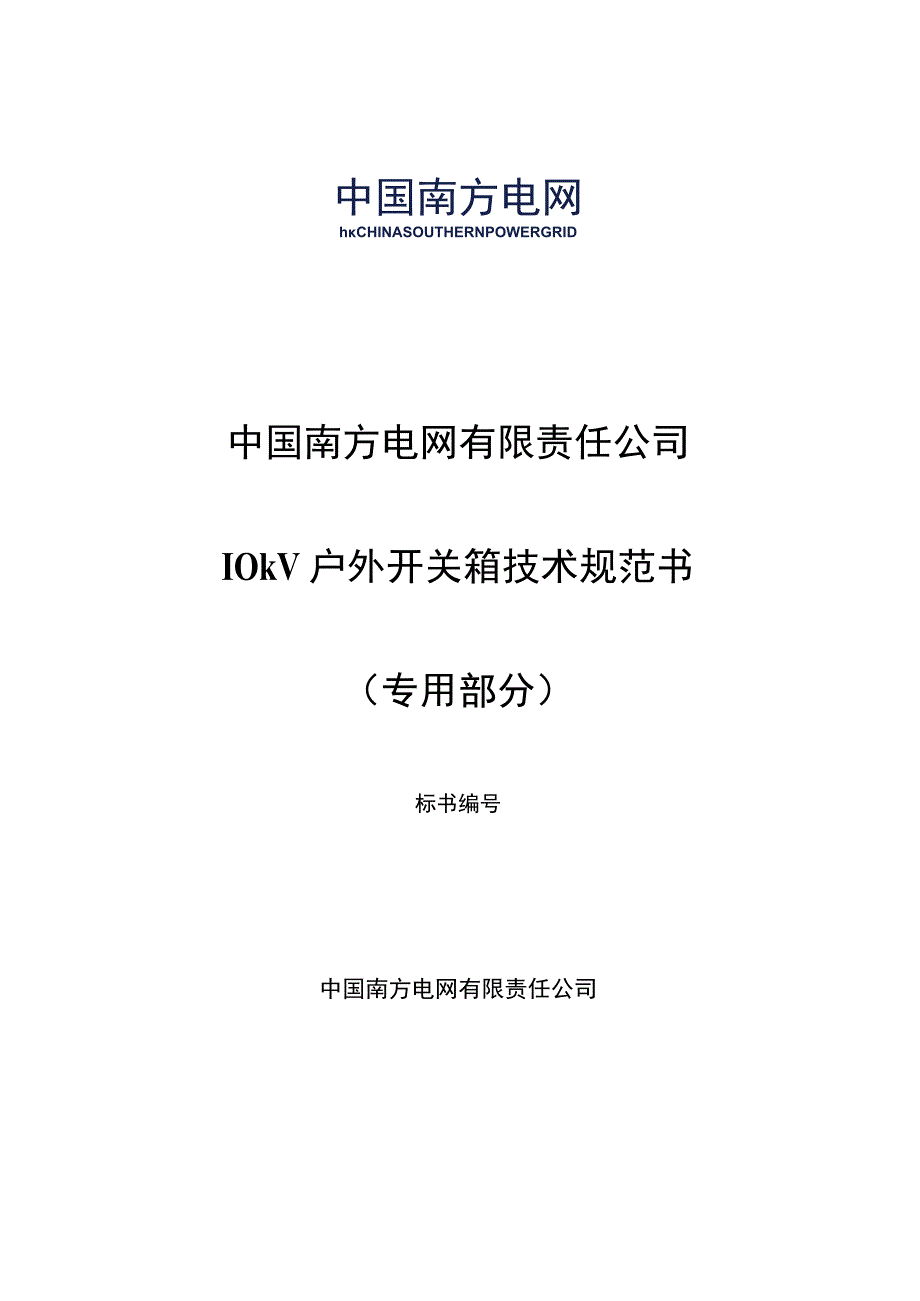 10kV户外开关箱技术规范书专用部分.docx_第1页