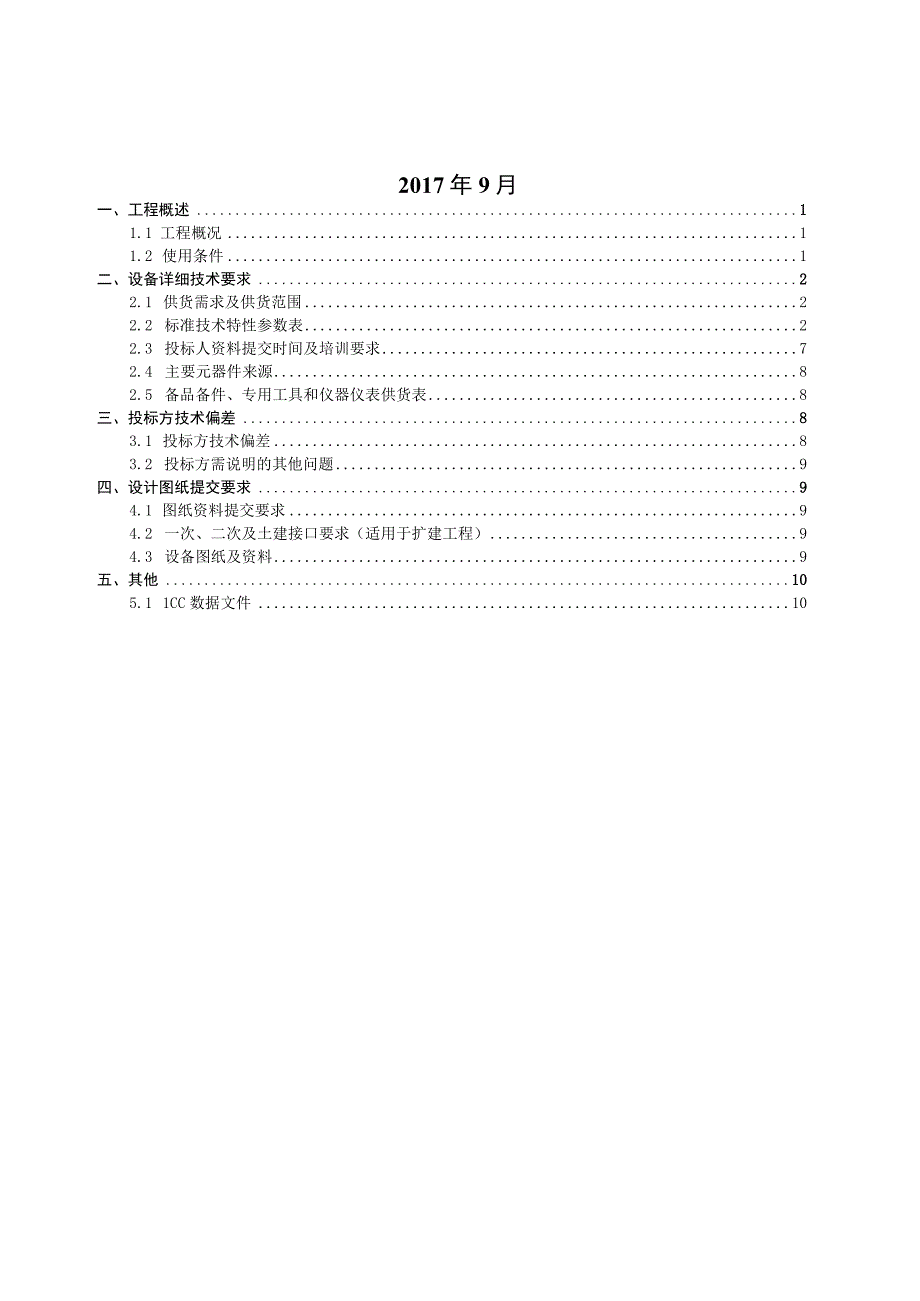 10kV户外开关箱技术规范书专用部分.docx_第2页