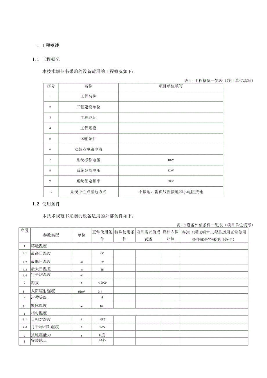 10kV户外开关箱技术规范书专用部分.docx_第3页