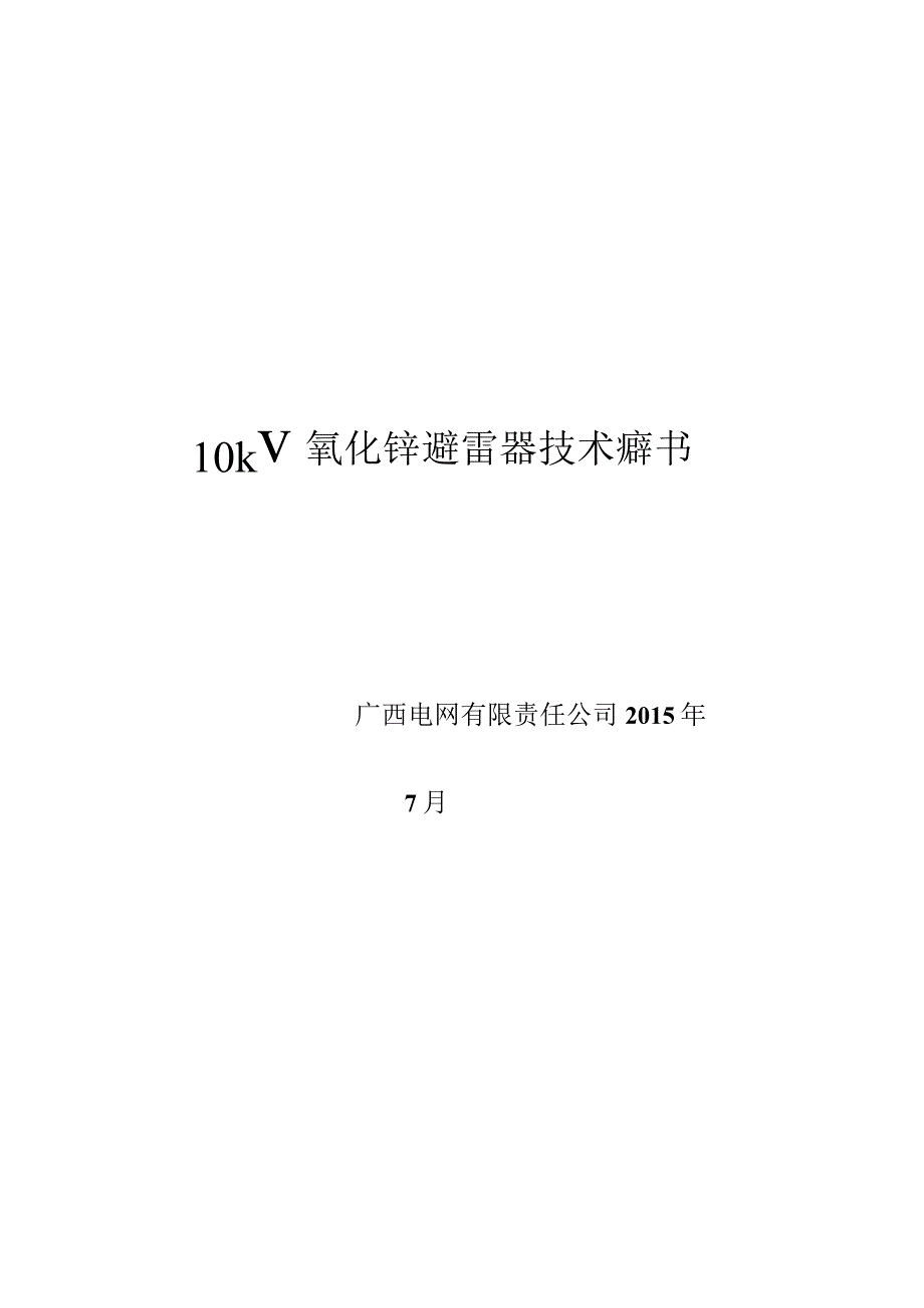 10kV氧化锌避雷器技术规范书.docx_第1页