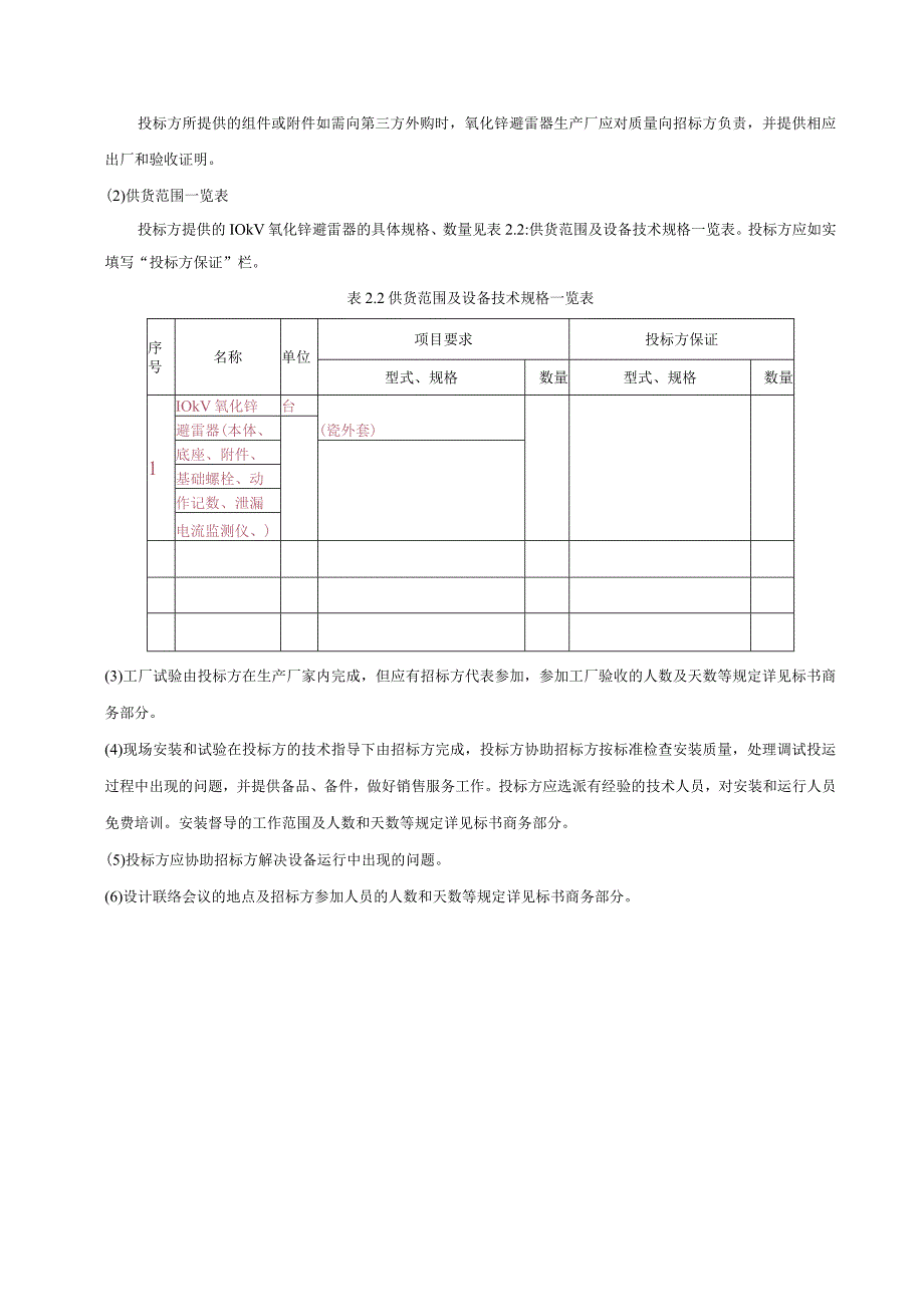 10kV氧化锌避雷器技术规范书.docx_第3页