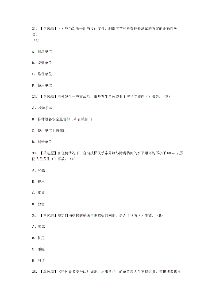 2023A特种设备相关管理电梯考试必选题_001.docx_第3页