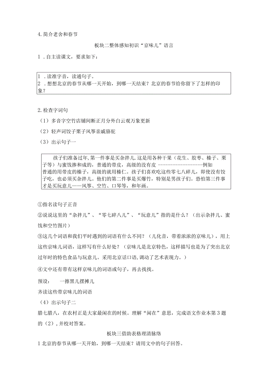 20232023年部编版六年级下册第一单元第一课北京的春节教学设计附板书共两套.docx_第2页