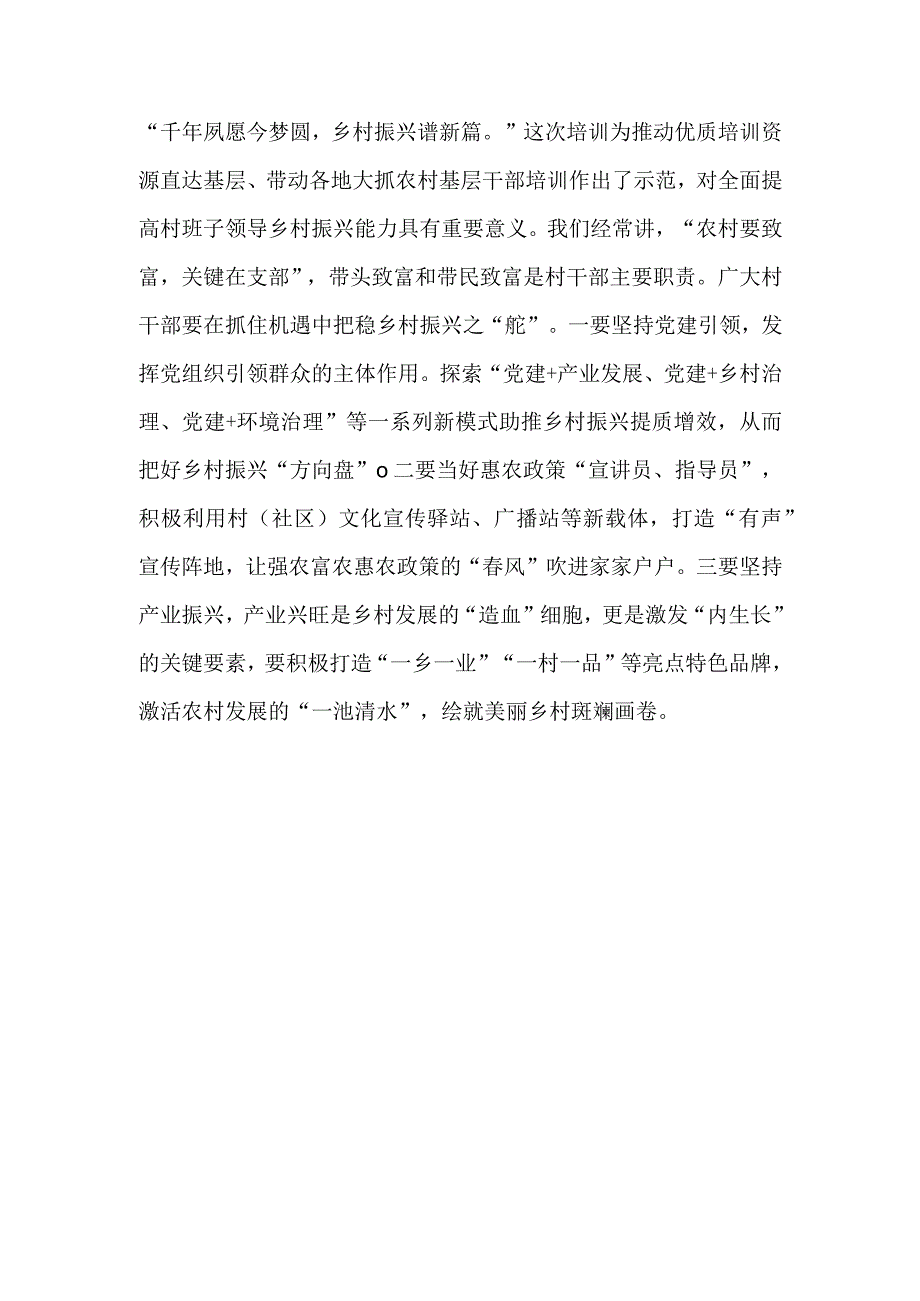 2023全国村党组织书记和村委会主任视频培训班学习心得体会2篇.docx_第3页