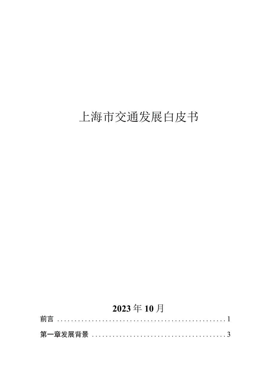 2023上海市交通发展白皮书.docx_第1页