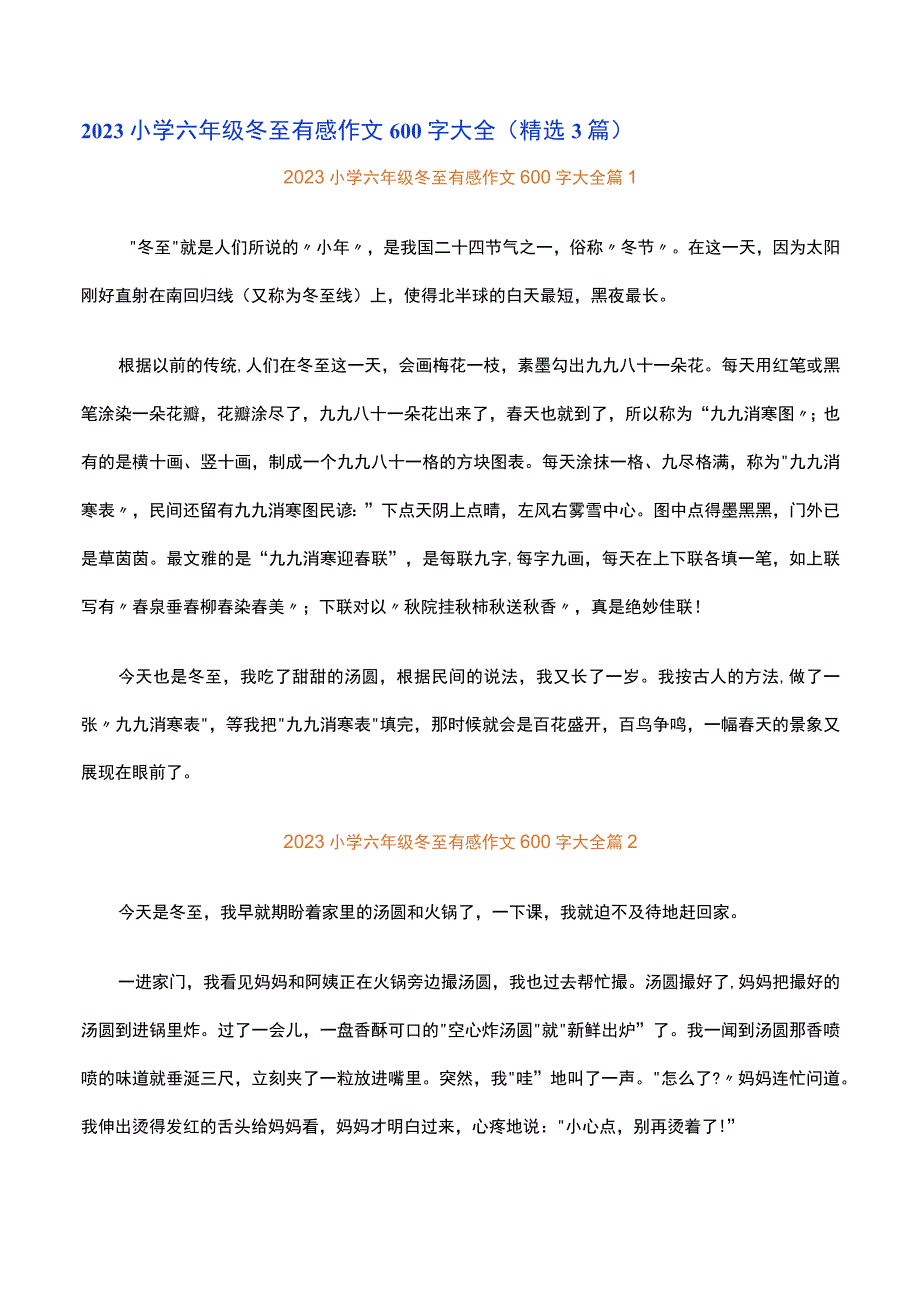 2023小学六年级冬至有感作文600字大全精选3篇.docx_第1页