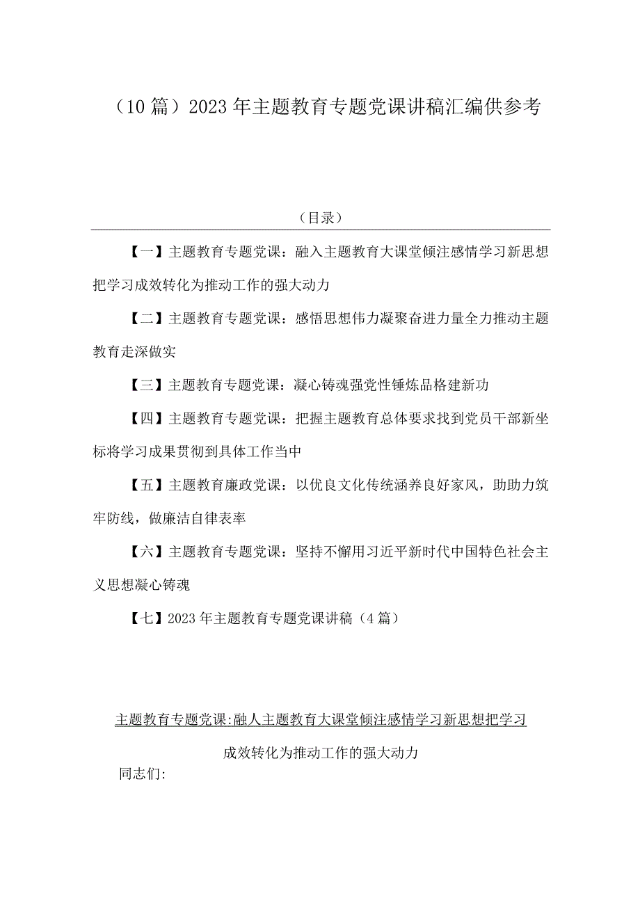 10篇2023年主题教育专题党课讲稿汇编供参考.docx_第1页