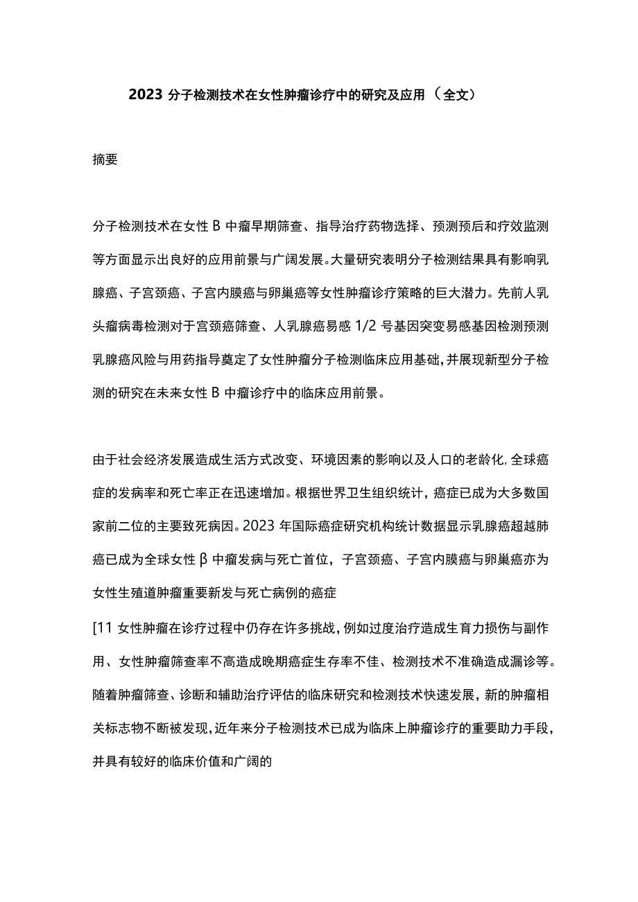 2023分子检测技术在女性肿瘤诊疗中的研究及应用全文.docx_第1页