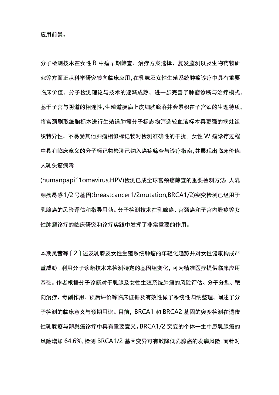 2023分子检测技术在女性肿瘤诊疗中的研究及应用全文.docx_第2页