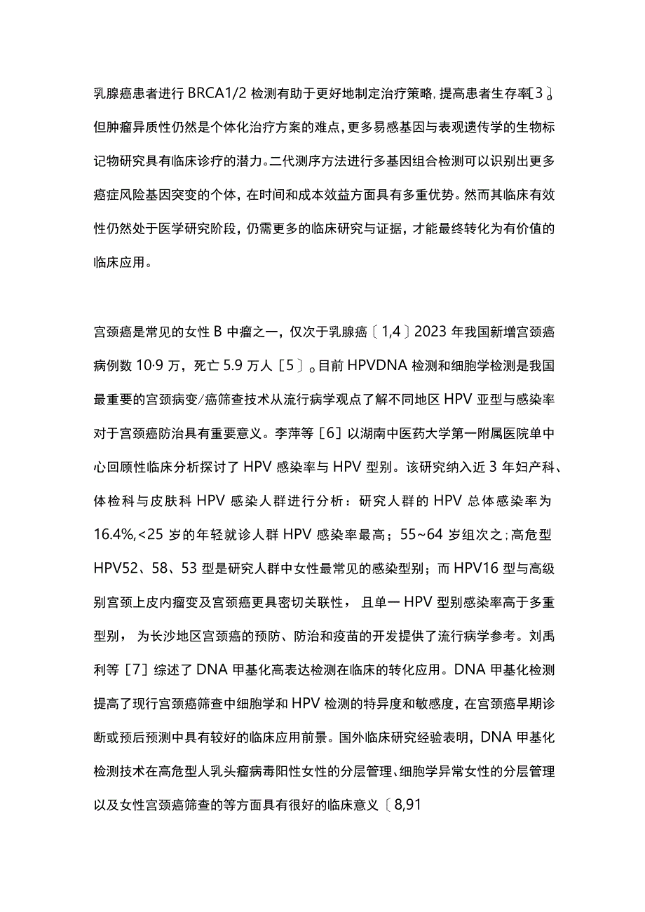 2023分子检测技术在女性肿瘤诊疗中的研究及应用全文.docx_第3页