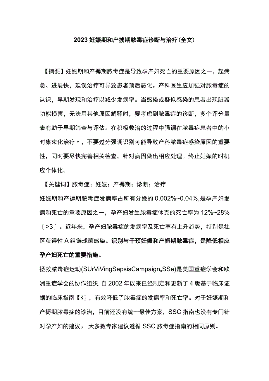 2023妊娠期和产褥期脓毒症诊断与治疗全文.docx_第1页