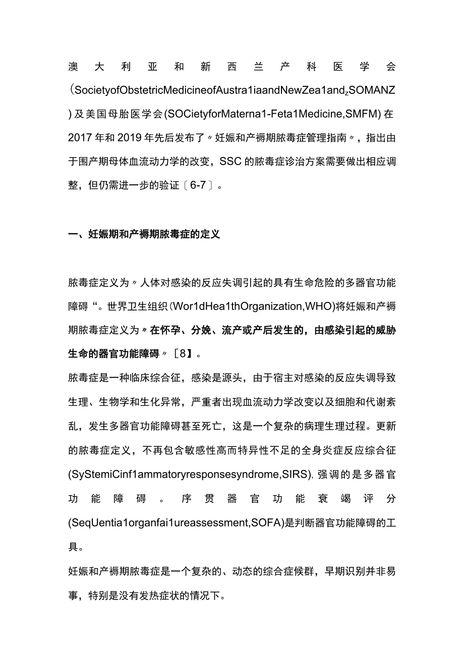 2023妊娠期和产褥期脓毒症诊断与治疗全文.docx_第2页