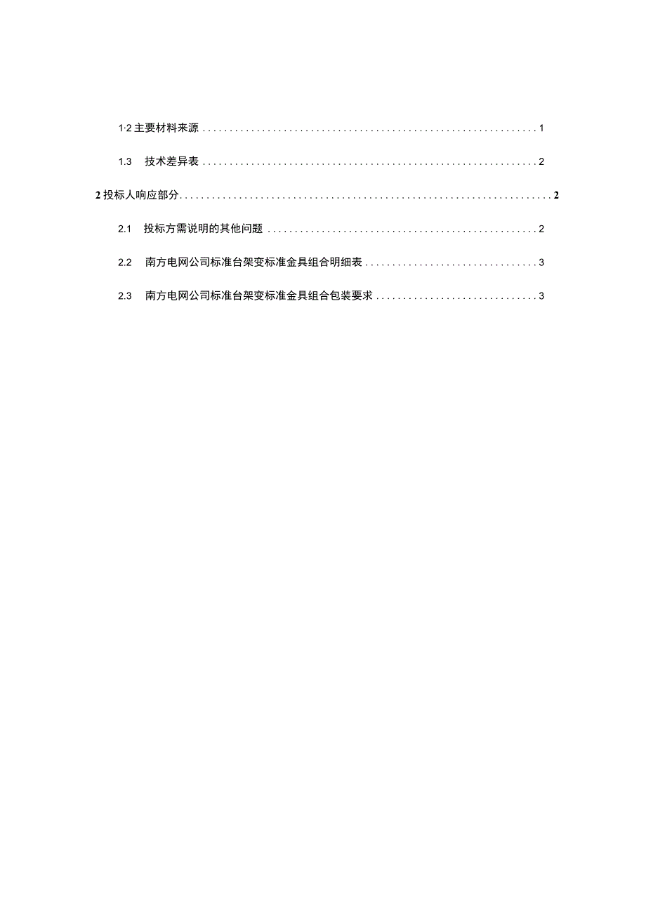 10kV台架变标准金具技术规范书专用部分.docx_第2页