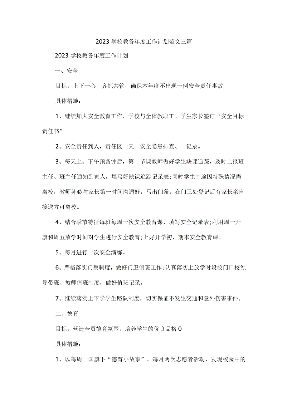 2023学校教务年度工作计划范文三篇.docx_第1页