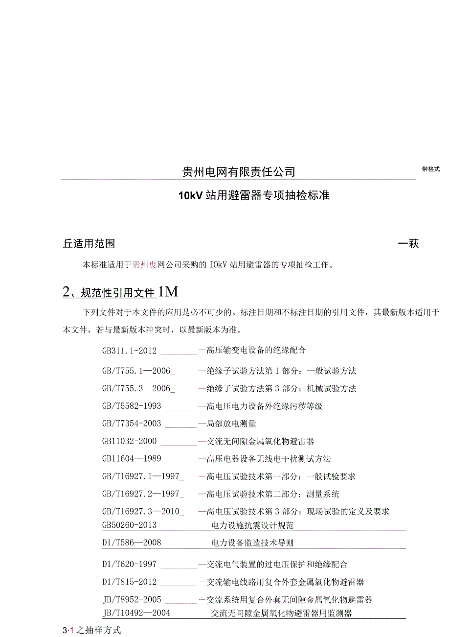 10kV站用避雷器专项抽检标准.docx_第1页